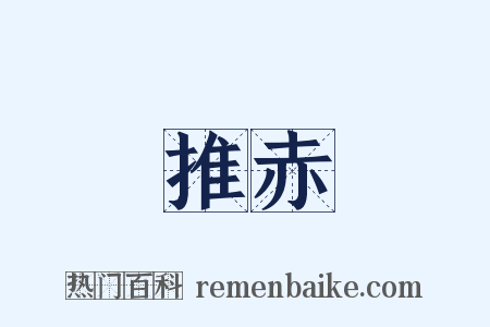 推赤是什么意思的图片